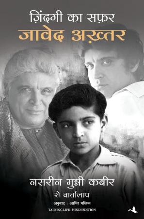 Book cover number 1 for Zindagi Ka Safar : Javed Akhtar, Nasreen Munni Kabir Se Vartalaap written by Nasreen Munni Kabir, Javed Akhtar published by Manjul Publishing House