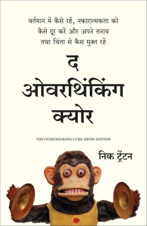 Book cover number 1 for The Overthinking Cure (Hindi) written by Nick Trenton published by Manjul Publishing House