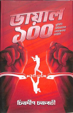 Book cover number 1 for Dial 100 written by Chitradeep Chakraborty published by Book Farm