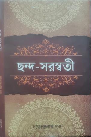 Book cover number 1 for Chanda Saraswati written by Satyendranath Dutta published by Pragya Bikash