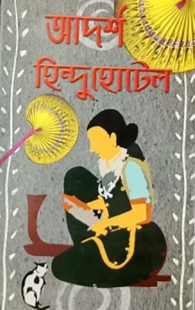 Book cover number 1 for Adarsha Hindu Hotel written by Bibhutibhusan Banerjee published by Pragya Bikash