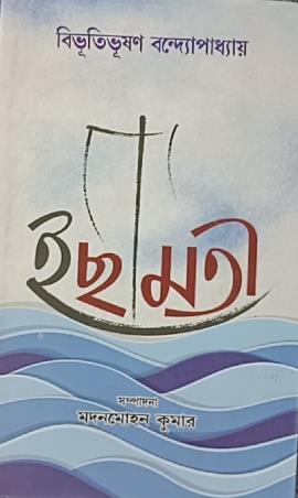 Book cover number 1 for Ichhamati written by Bibhutibhushan Bandyopadhyay published by Pragya Bikash