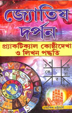 Book cover number 1 for Jotish Darpon : Practical Kosti Dekha O Likhan Padhoti written by Gobinda Bhattacharya published by Sri Guru Pustakalaya