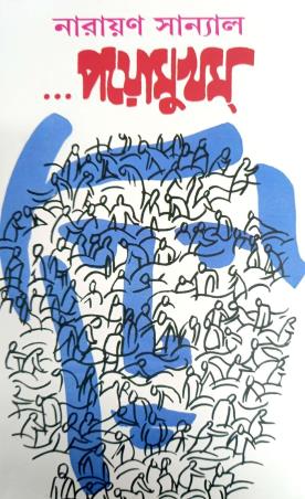 Book cover number 1 for Payamukham written by Narayan Sanyal published by A. Mukherjee Co Private Limited