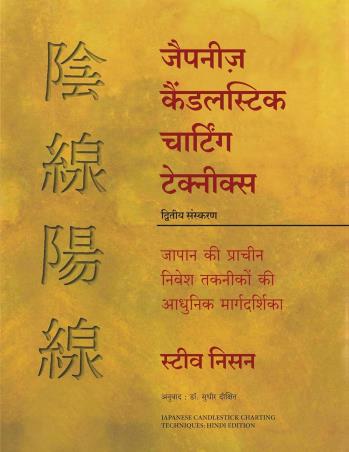 Book cover number 1 for Japanese Candlestick Charting Techniques (Hindi) written by Steve Nison published by Manjul Publishing House