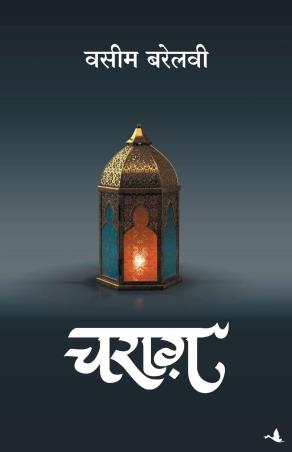 Book cover number 1 for Charag (Hindi) written by Waseem Barelvi published by Manjul Publishing House