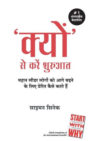 Book cover number 1 for Kyun Se Kare Shuruwat (Hindi) written by Simon Sinek published by Manjul Publishing House