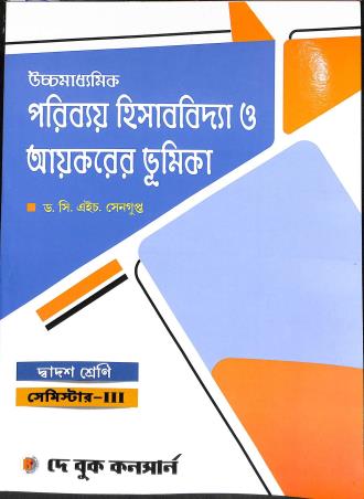 Book cover number 1 for Uchhamadhyamik Paribay Hisabbidya O Ayekarer Bhumika Class 12 Semester 3 written by C. H. Sengupta published by Dey Book Concern