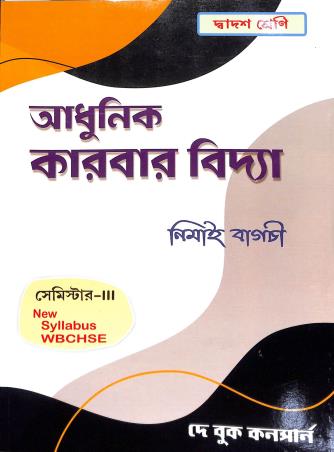 Book cover number 1 for Adhunik Karbar Vidya Class 12 Semester 3 written by Nimai Bagchi published by Dey Book Concern