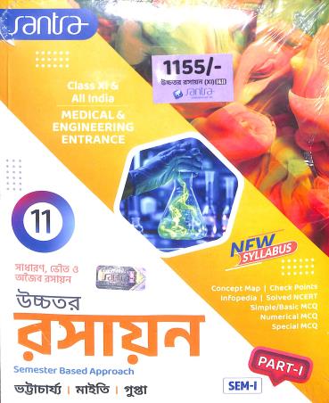 Book cover number 1 for Uchhatara Rasayan (Semester Based Approach) Class 11 Part 1 & 2 (Semester 1& 2) written by Subhendu Maity, Pranatosh Bhattacharya published by Santra Publication Pvt. Ltd
