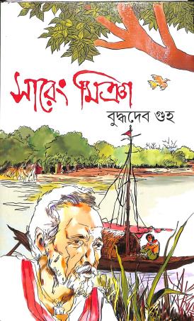Book cover number 1 for Sareng Miya written by Buddhadeb Guha published by Dey's Publishing