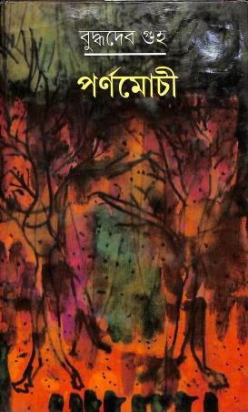 Book cover number 1 for Parnamochi written by Buddhadeb Guha published by Dey's Publishing