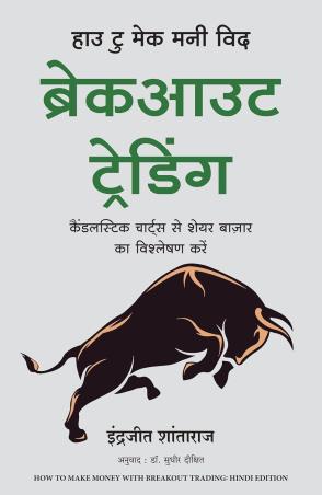 Book cover number 1 for How To Make Money With Breakout Trading written by Indrazith Santharaj published by Manjul Publishing House