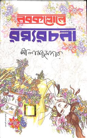 Book cover number 1 for Nabakallole Ramya Rachana written by Lila Majumdar published by Dev Sahitya Kutir