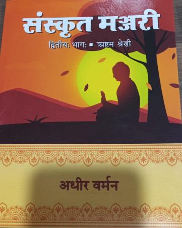 Book cover number 1 for Sanskrit Manjari Bhag 2 Class 8 With Bodhika written by Adhir Burman published by Srishti Prakashani