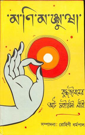 Book cover number 1 for Manimanjusha - Budhajibaner Aat Mohiosi Nari written by NA published by Boi Bandhu Publishers