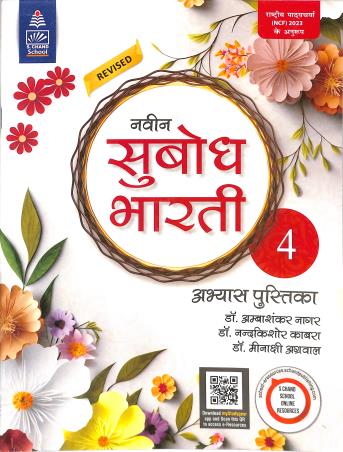 Book cover number 1 for Naveen Subodh Bharti Abhyas  Pustika Bhag 4 (NCF 2023) written by NA published by Sanskriti Prakashan