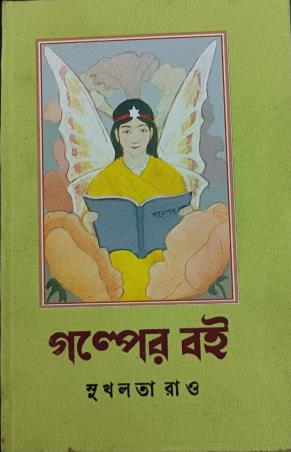 Book cover number 1 for Galper Boi written by Sukhalata Rao published by Bichitrapatra Granthan Bibhag