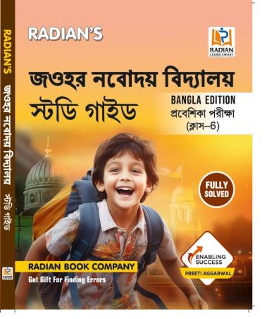 Book cover number 1 for Radian's Jawahar Navodaya Vidyalaya Study Guide Praveshika Porikha Class 6 (Bangla Edition) written by Preeti Aggarwal published by Radian Book Company