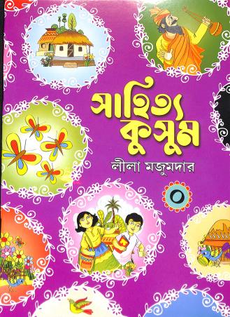 Book cover number 1 for Sahitya Kusum 0 written by Lila Majumdar published by Ranjan Prakashan