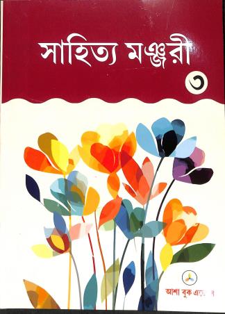 Book cover number 1 for Sahitya Manjuri Class 3 written by NA published by Asha Book Agency