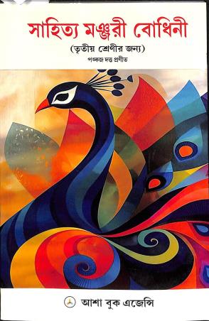 Book cover number 1 for Sahitya Manjuri Bodhini Class 3 written by NA published by Asha Book Agency
