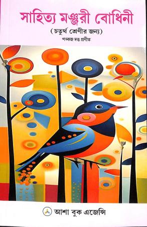 Book cover number 1 for Sahitya Manjuri Bodhini Class 4 written by NA published by Asha Book Agency