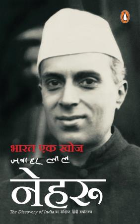 Book cover number 1 for Bharat Ek Khoj written by Jawaharlal Nehru published by Penguin Books