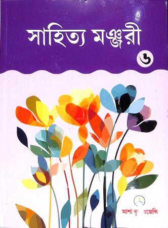 Book cover number 1 for Sahitya Manjuri Class 6 written by NA published by Asha Book Agency