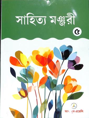 Book cover number 1 for Sahitya Manjuri Class 5 written by NA published by Asha Book Agency