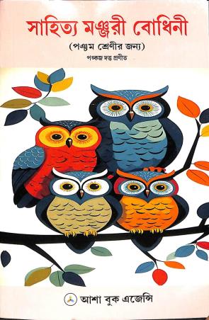 Book cover number 1 for Sahitya Manjuri Bodhini Class 5 written by NA published by Asha Book Agency