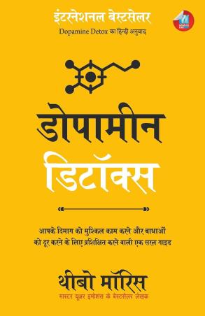 Book cover number 1 for Dopamine Detox (Hindi) written by Thibaut Meurisse published by Wisdom Tree