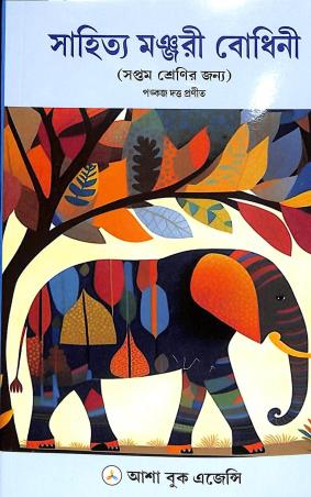 Book cover number 1 for Sahitya Manjuri Bodhini Class 7 written by NA published by Asha Book Agency