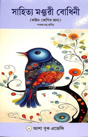 Book cover number 1 for Sahitya Manjuri Bodhini Class 8 written by NA published by Asha Book Agency