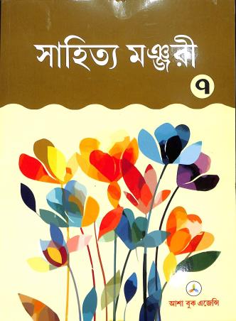 Book cover number 1 for Sahitya Manjuri Class 7 written by NA published by Asha Book Agency