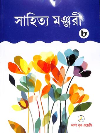 Book cover number 1 for Sahitya Manjuri Class 8 written by NA published by Asha Book Agency