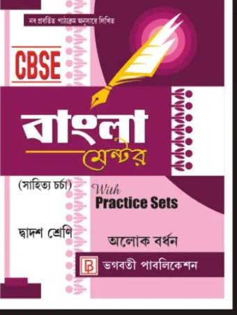 Book cover number 1 for CBSE Bangla Mentor (Sahitya Charcha) With Practice Sets Class 12 written by Alok Bardhan published by Bhagabati Publication