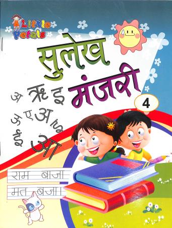 Book cover number 1 for Sulekh Manjari 4 written by NA published by Little Petals Publications Pvt. Ltd.