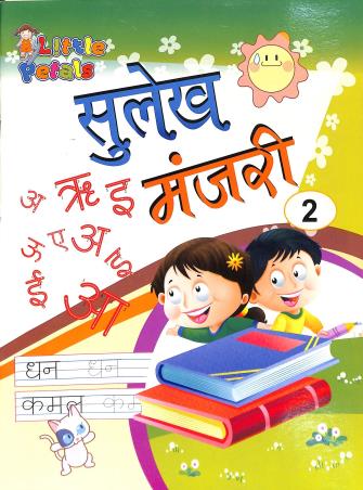 Book cover number 1 for Sulekh Manjari 2 written by NA published by Little Petals Publications Pvt. Ltd.