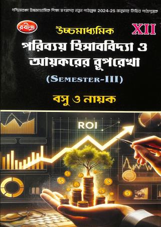 Book cover number 1 for Uchhamadhyamik Poribay Hisabvidya O Aaykarer Ruprekha Class 12 Semester 3 written by Sanjib Kumar Basu published by Rabindra Library Private Limited