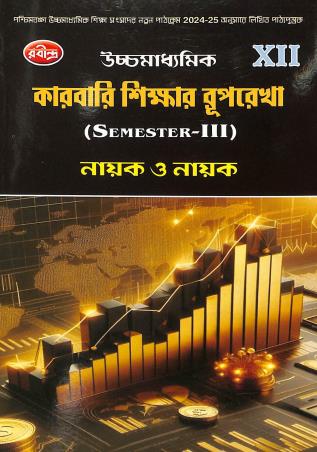Book cover number 1 for Uchhamadhyamik Karbari Shikar Ruprekha Class 12 Semester 3 written by Shankar Prasad Nayak published by Rabindra Library Private Limited