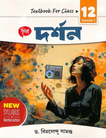 Book cover number 1 for Chhaya Darshan Class 12 Semester 3 written by Bimalendu Samanta published by Chhaya Prakashani Pvt. Ltd.