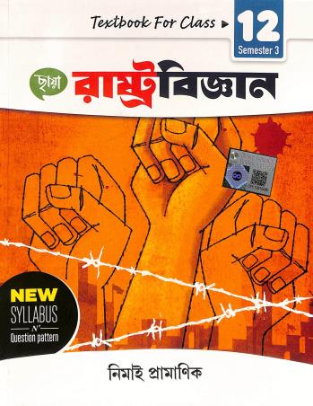 Book cover number 1 for Chhaya Rastrobigyan Class 12 Semester 3 written by Nimai Pramanik published by Chhaya Prakashani Pvt. Ltd.