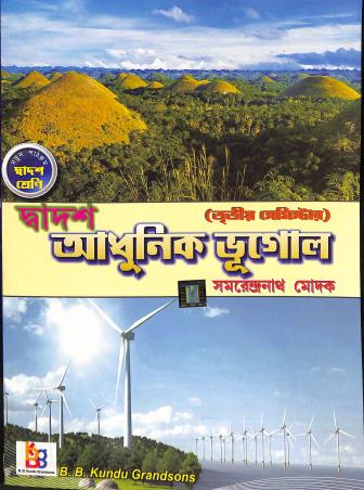 Book cover number 1 for Adhunik Bhugol Class 12 Semester 3 written by Samarendra Nath Modak published by B. B. Kundu Grandsons