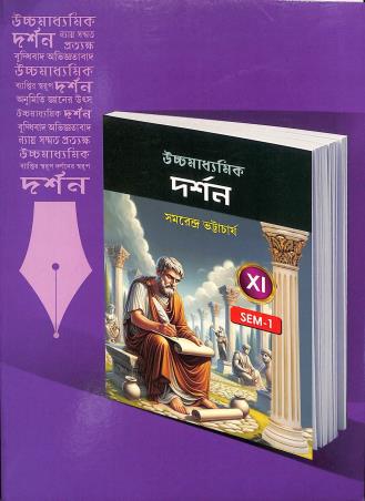 Book cover number 1 for Uchhamadhyamik Darshan Class 11 Semester 1 written by Samarendra Bhattacharya published by New Book Syndicate