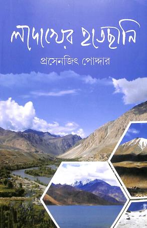 Book cover number 1 for Ladakher Hatchhani written by Prasenjit Poddar published by Mitra & Ghosh Publishers Pvt. Ltd