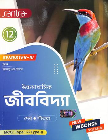 Book cover number 1 for Uchhamadhyamik Jibbidya Class 12 semester 3 written by Tapas Deb, Dulal Chandra Santra published by Santra Publication Pvt. Ltd