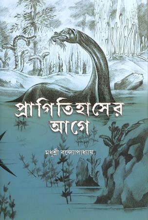 Book cover number 1 for Pragitihaser Aage : Praner Sankhipta Itihas written by Madhusree Bandyopadhyay published by Sahitya Samsad