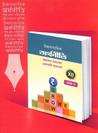 Book cover number 1 for Uchhamadhyamik Arthaniti Class 12 Semester 3 written by Jaydeb Sarkhel published by New Book Syndicate