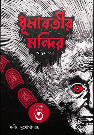 Book cover number 1 for Dhumabotir Mandir - Antim Parba (Dhumabatir Mandir 3) written by Manish Mukhopadhyay published by Bengal Trayka Publication